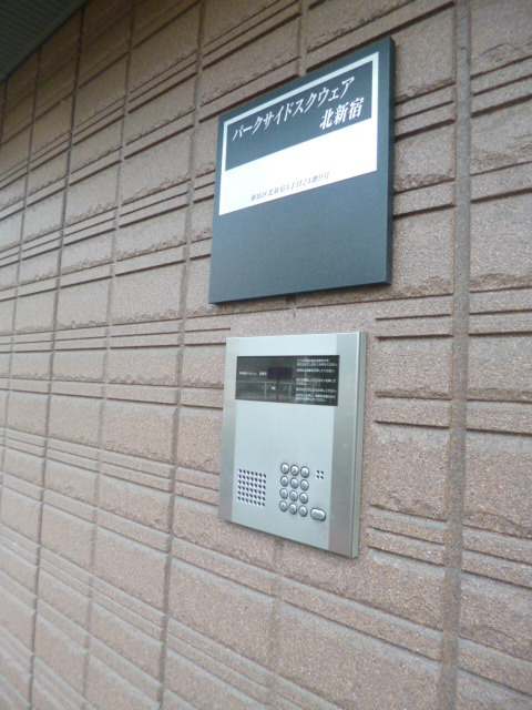 パークサイドスクウェア北新宿のセキュリティ|オートロック☆