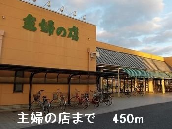 【周辺】 | フィオーレ西庄Ｂ | 主婦の店まで450m