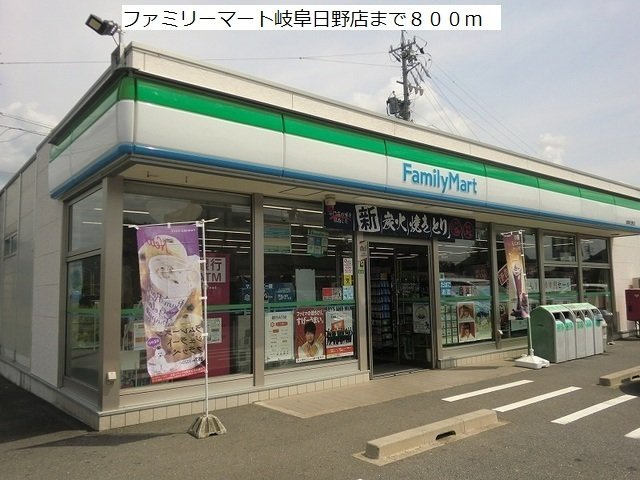 レイソル　コートの周辺|ファミリーマート岐阜日野店まで800m