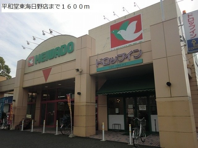 レイソル　コートの周辺|平和堂東海日野店まで1600m