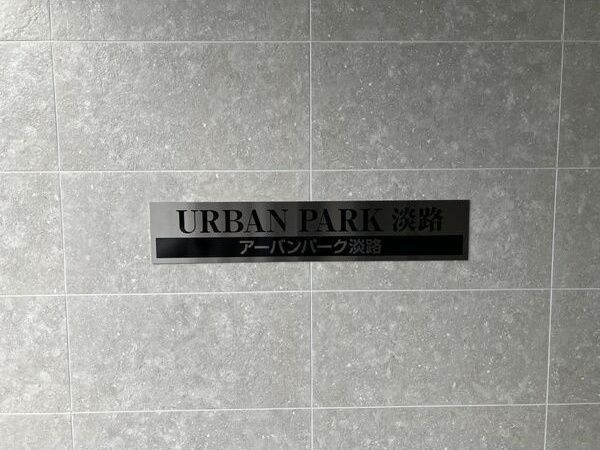 アーバンパーク淡路のその他