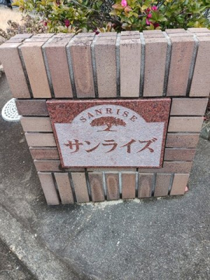 【その他共用部分】 | サンライズ