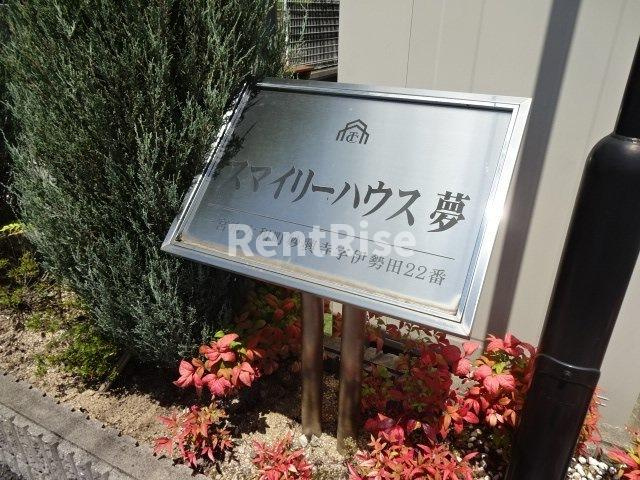 スマイリーハウス夢のその他共用部分|外観写真その他3