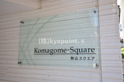 【その他共用部分】 | 駒込スクエア