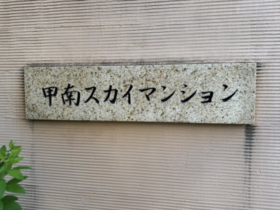 【周辺】 | 日興甲南マンション