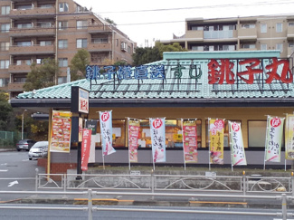 すし銚子丸大井店まで220ｍ