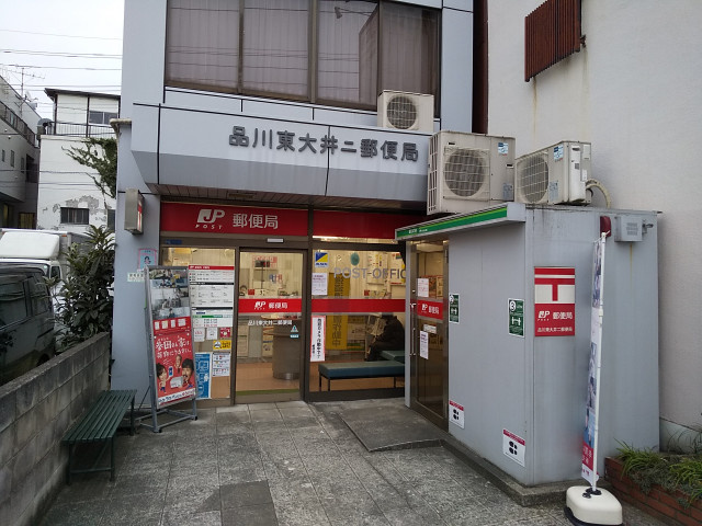 品川東大井二郵便局まで180ｍ