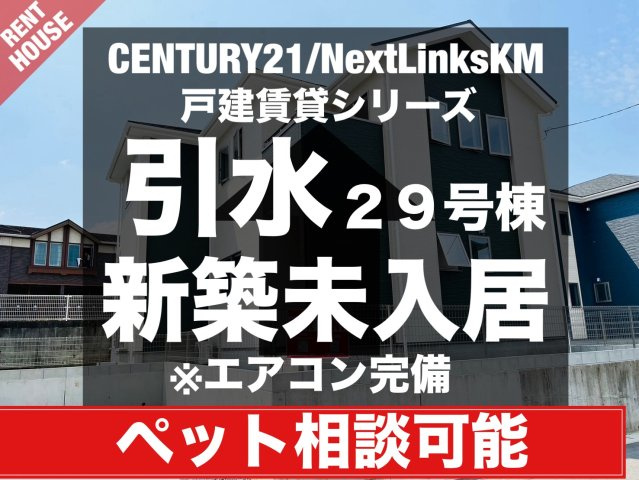 菊池郡大津町引水／29号棟の外観