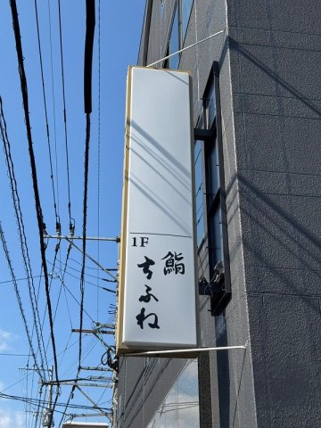 老司ビルのその他|袖看板