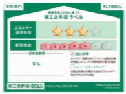 【省エネ性能ラベル】 | 東村山市富士見町4丁目　全1棟 | 省エネ性能ラベル