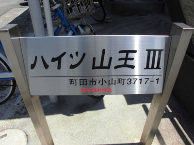 【その他共用部分】 | ハイツ山王3