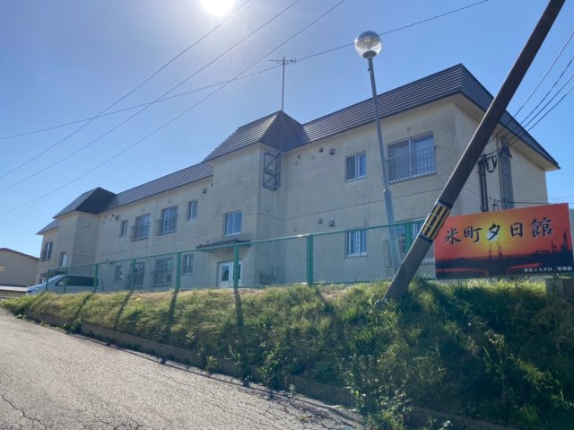 米町夕日館の外観
