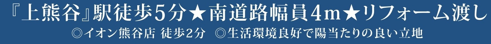 中古戸建　熊谷市本石2-230-7（リフォーム住宅）の構造・工法・仕様