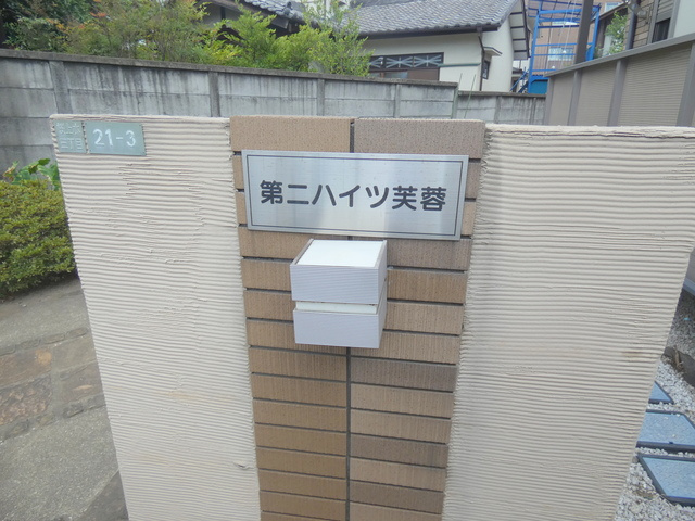 第二ハイツ芙蓉の周辺