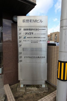 【その他共用部分】 | 萩野町Mビル