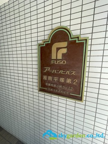 アーバンヒルズ湘南平塚第２のその他共用部分