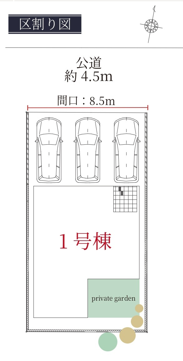Terrechez名古屋市南区要町1期　全1棟　新築戸建の区画図