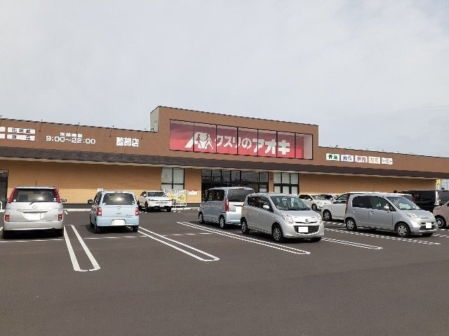 ヴィラ星の宮の周辺|クスリのアオキ薗部店まで300m