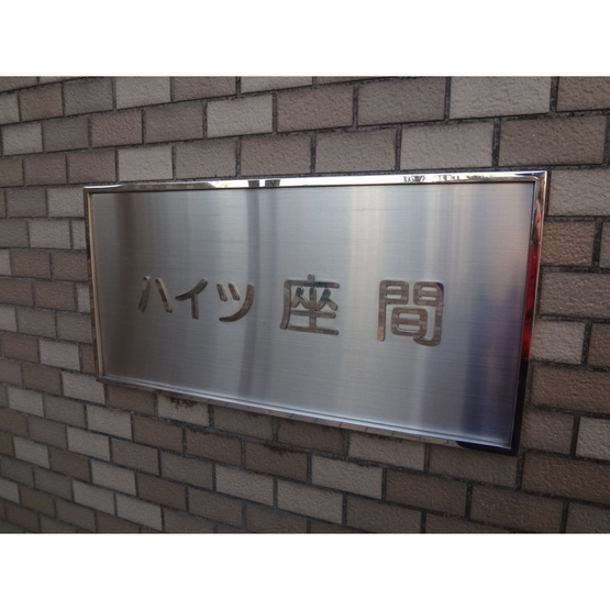 【外観】 | ハイツ座間