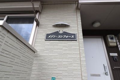 【エントランス】 | メゾン・コンフォース | 館銘板