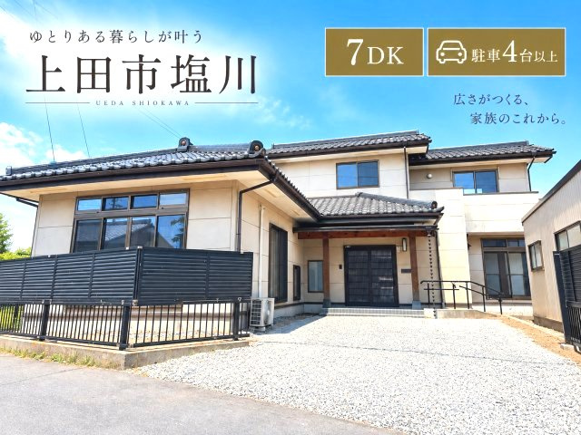 中古戸建　上田市塩川