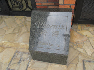 【その他共用部分】 | トーシンフェニックス松濤