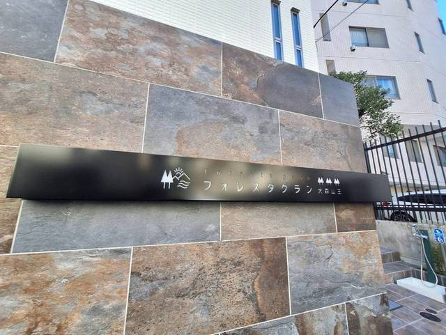 フォレスタグラン大森山王の周辺