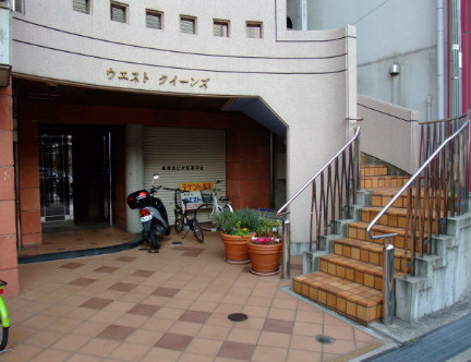 ウエストクイーンズの外観