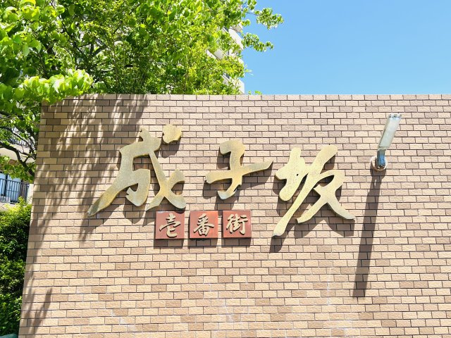 成子坂壱番街の外観