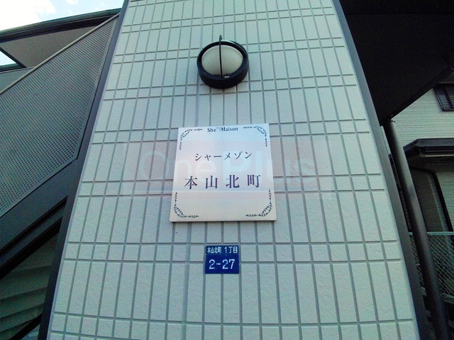 シャーメゾン本山北町のその他