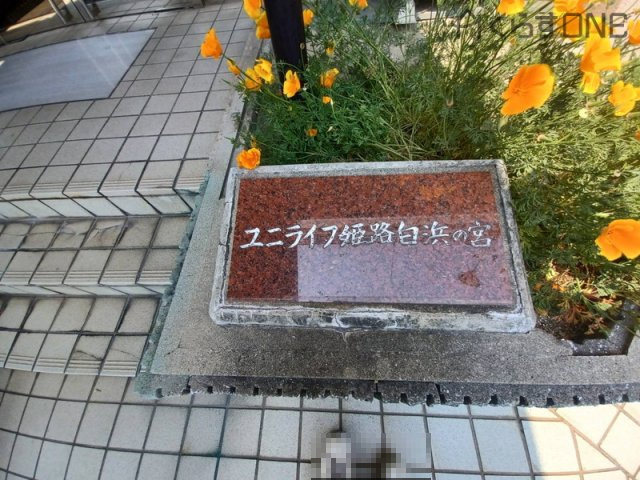 【エントランス】 | ユニライフ姫路白浜の宮【オーナーチェンジ】