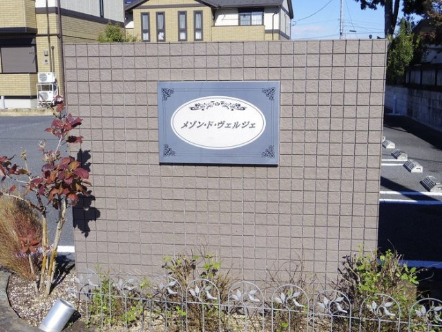 メゾン・ド・ヴェルジェ Aのエントランス|館銘板