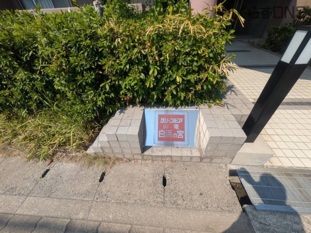 【庭】 | クリーンピア山電白浜の宮