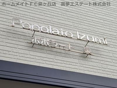 【エントランス】 | ポポラート泉