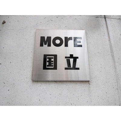 【エントランス】 | ＭＯＲＥ国立