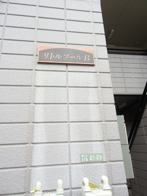 リトルプールＢの周辺