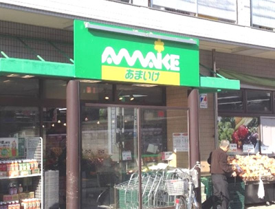 【周辺】 | コンフォート | スーパーあまいけ 上石神井店まで241ｍ