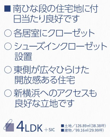 横浜市神奈川区菅田町　新築戸建【仲介手数料無料】
