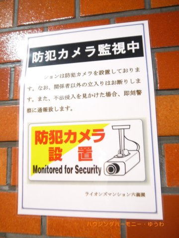 【防犯設備】 | ライオンズマンション六義園