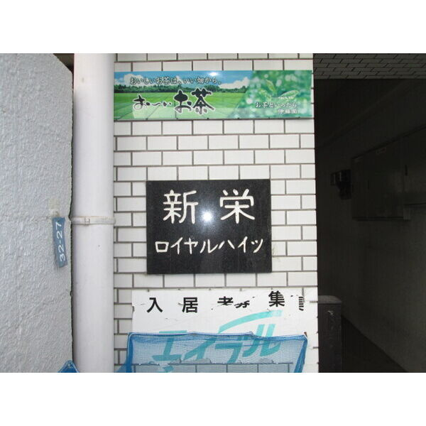 新栄ロイヤルハイツのその他