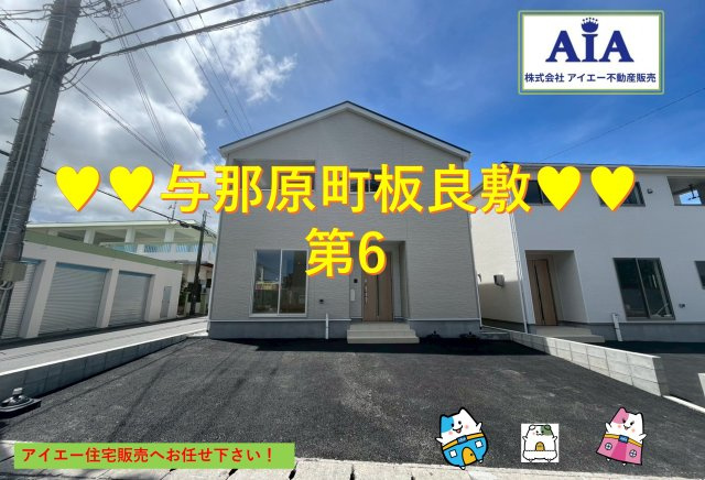 ♥♥与那原町板良敷第6-2号棟（全2棟）