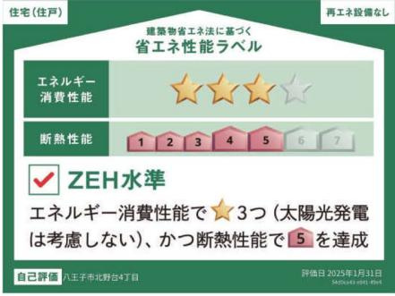 八王子市　北野台　新築一戸建ての省エネ性能ラベル|～省エネ性能認定住宅～