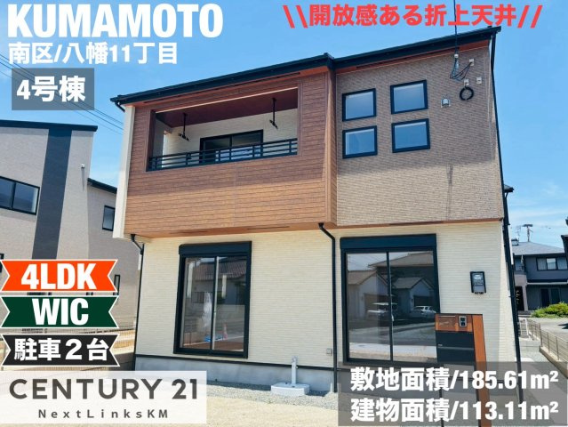 ブルーミングガーデン/南区八幡11丁目/全4棟/4号棟の外観|折上天井で開放感溢れるLDK。勾配天井を採用し、ウォークインクローゼットも備えたメインの洋室あり。