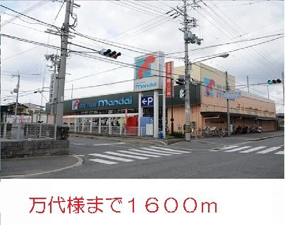 ポルトボヌールⅠの周辺|万代様まで1600m