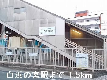 【周辺】 | ネオ・エスト　オーブＡ | 山陽電鉄「白浜の宮」駅まで1500m