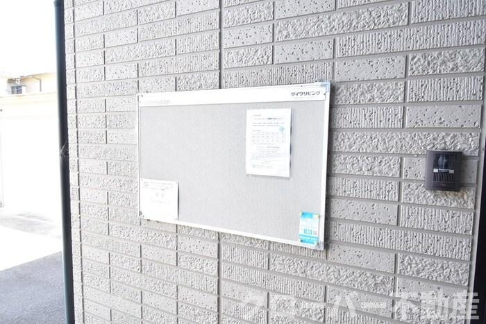 セジュール山西 B棟のその他|掲示板