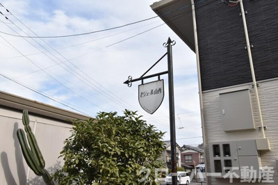 【その他】 | セジュール山西 B棟 | 銘板