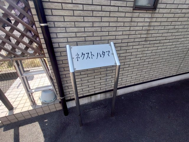 ネクストハタマのその他共用部分