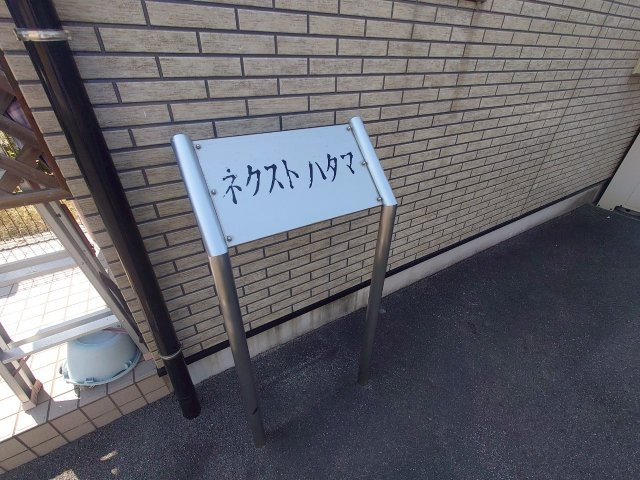 ネクストハタマのその他共用部分