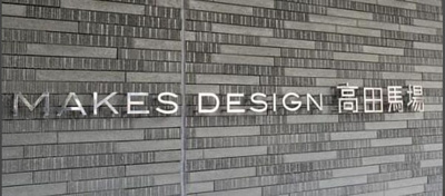 【その他】 | メイクスデザイン高田馬場